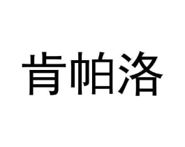 肯帕洛商标原图 第25类服装鞋帽