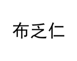 布乏仁商标原图 第25类服装鞋帽