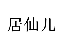 居仙儿商标原图 第25类服装鞋帽