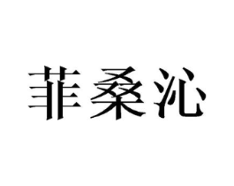 菲桑沁商标原图 第25类服装鞋帽