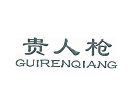 贵人枪商标原图 第25类服装鞋帽
