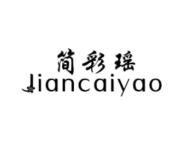 简彩瑶商标原图 第25类服装鞋帽