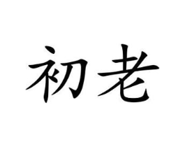 初老商标原图 第25类服装鞋帽