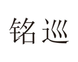 铭巡商标原图 第25类服装鞋帽