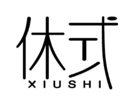 休式商标原图 第25类服装鞋帽