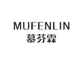 慕芬霖商标原图 第25类服装鞋帽