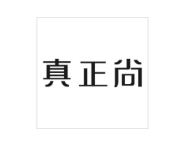 真正尚商标原图 第25类服装鞋帽