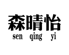 森晴怡商标原图 第25类服装鞋帽