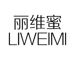 丽维蜜商标原图 第25类服装鞋帽