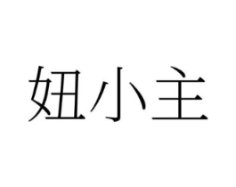 妞小主商标原图 第25类服装鞋帽