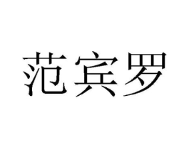 范宾罗商标原图 第25类服装鞋帽