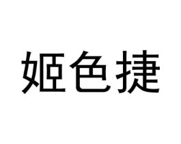 姬色捷商标原图 第25类服装鞋帽
