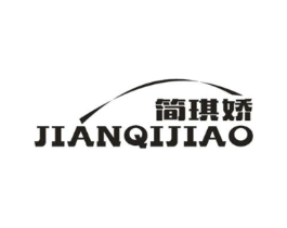 简琪娇商标原图 第25类服装鞋帽