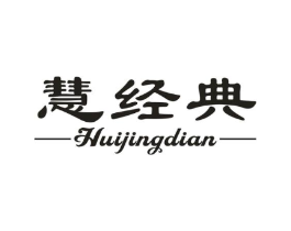 慧经典商标原图 第25类服装鞋帽