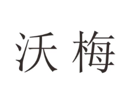 沃梅商标原图 第25类服装鞋帽