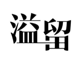 溢留商标原图 第25类服装鞋帽