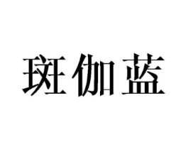 斑伽蓝商标原图 第25类服装鞋帽