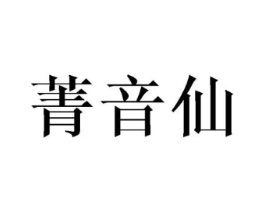 菁音仙商标原图 第25类服装鞋帽