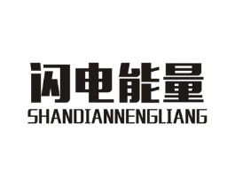 闪电能量商标原图 第25类服装鞋帽