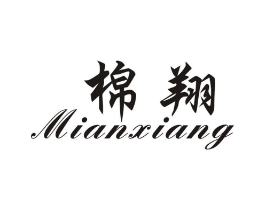 棉翔商标原图 第25类服装鞋帽