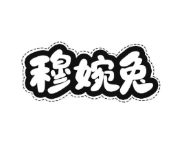 穆婉兔商标原图 第25类服装鞋帽
