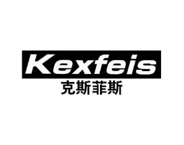 克斯菲斯 KEXFEIS商标原图 第25类服装鞋帽