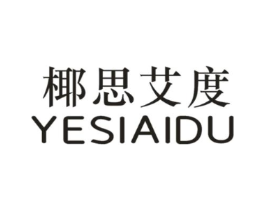 椰思艾度商标原图 第25类服装鞋帽