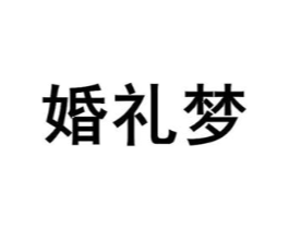 婚礼梦商标原图 第25类服装鞋帽