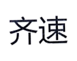 齐速商标原图 第25类服装鞋帽