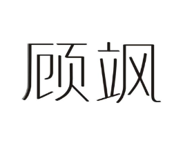 顾飒商标原图 第25类服装鞋帽