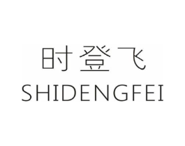 时登飞商标原图 第25类服装鞋帽