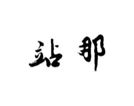 站那商标原图 第25类服装鞋帽