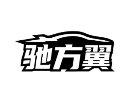 驰方翼商标原图 第25类服装鞋帽