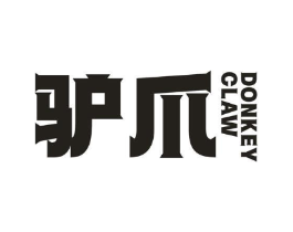 驴爪 DONKEY CLAW商标原图 第25类服装鞋帽