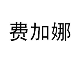 费加娜商标原图 第25类服装鞋帽