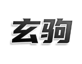 玄驹商标原图 第25类服装鞋帽