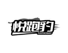 悦跑豹商标原图 第25类服装鞋帽