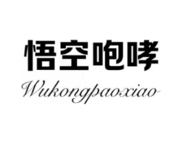 悟空咆哮商标原图 第25类服装鞋帽