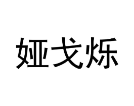 娅戈烁商标原图 第25类服装鞋帽