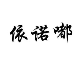 依诺嘟商标原图 第25类服装鞋帽