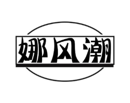 娜风潮商标原图 第25类服装鞋帽