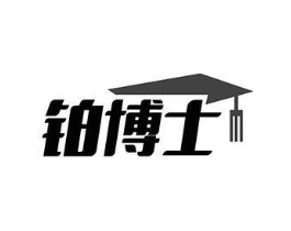 铂博士商标原图 第25类服装鞋帽