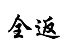 全返商标原图 第25类服装鞋帽