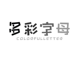 多彩字母 COLORFULLETTER商标原图 第25类服装鞋帽