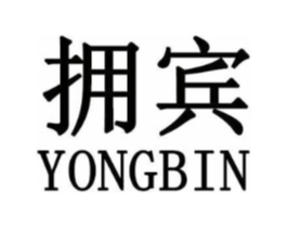 拥宾商标原图 第25类服装鞋帽