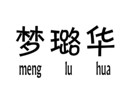 梦璐华商标原图 第25类服装鞋帽