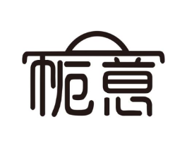 栀意商标原图 第25类服装鞋帽