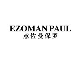 意佐曼保罗 EZOMAN PAUL商标原图 第25类服装鞋帽
