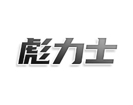 彪力士商标原图 第25类服装鞋帽