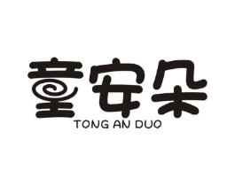 童安朵商标原图 第25类服装鞋帽